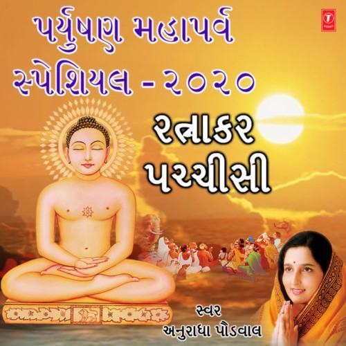 Paryushan Mahaparva Special 2020 - Ratnakar Pachchisi