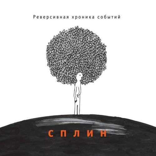Реверсивная хроника событий