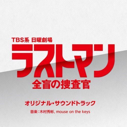 日曜劇場「ラストマン-全盲の捜査官-」オリジナル・サウンドトラック