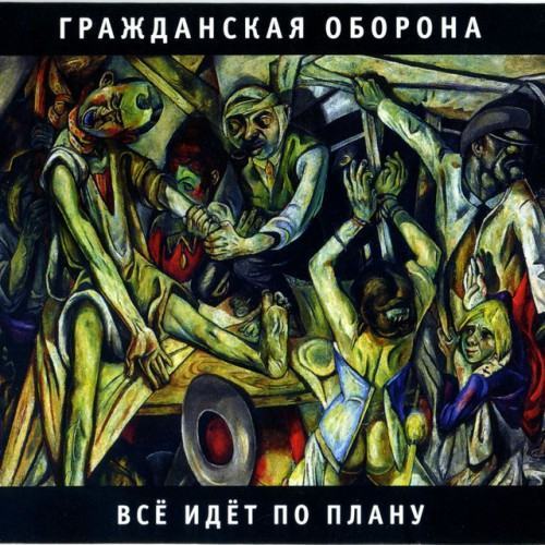 Всё идёт по плану