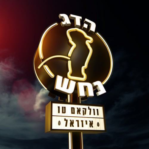 וולקאם טו איזראל