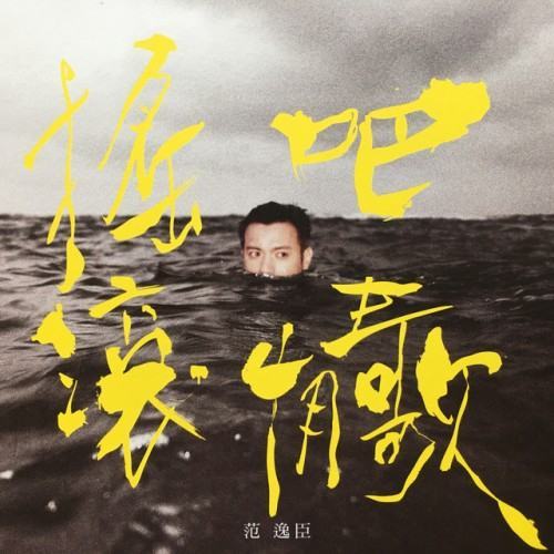 搖滾吧,情歌!