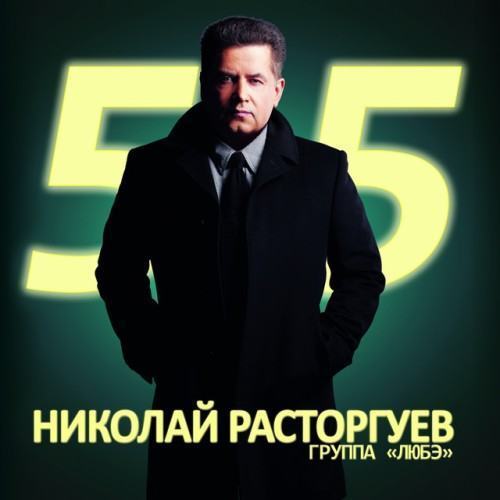 Николай Расторгуев 55, Ч. 1