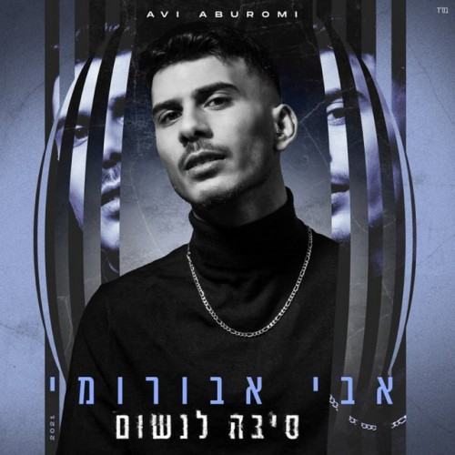 סיבה לנשום
