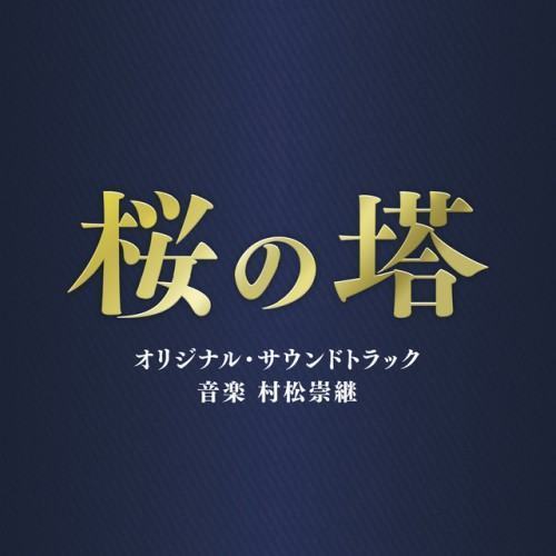 テレビ朝日系木曜ドラマ「桜の塔」オリジナル・サウンドトラック