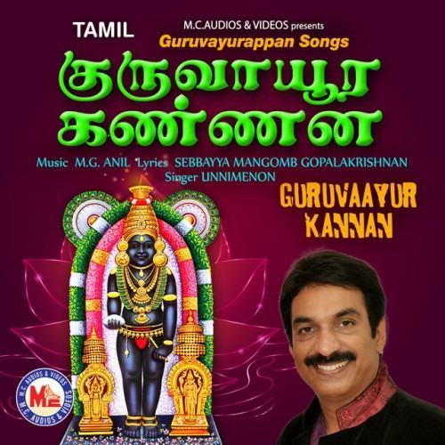 Guruvaayur Kannan
