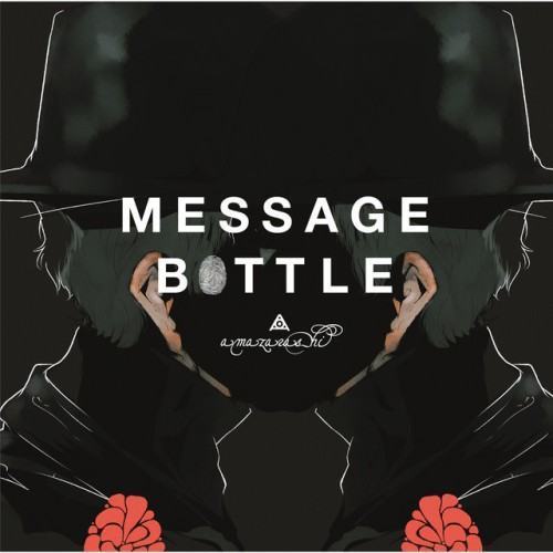 メッセージボトル