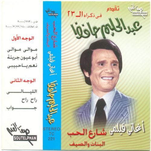 Aghany Film Sharee El Hob Elbanat Welsief