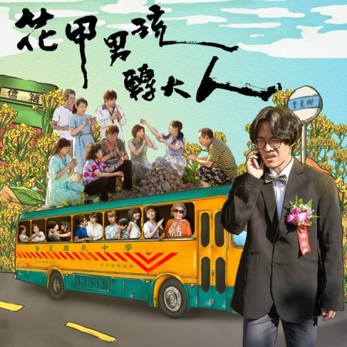 【花甲男孩轉大人】盧廣仲全創作原聲帶
