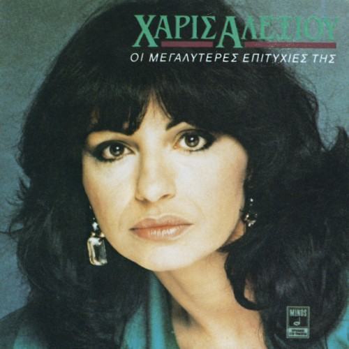 I Megaliteres Epitihies Tis Haris Alexiou
