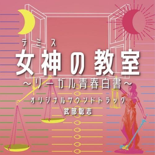 Themis’s Law School Classroom Original Soundtrack