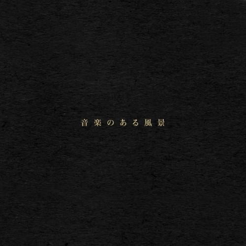 音楽のある風景