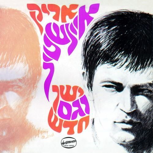 ישן וגם חדש (Reissue)