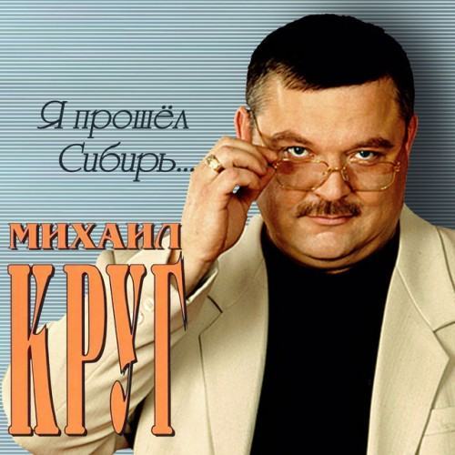 Я прошёл Сибирь