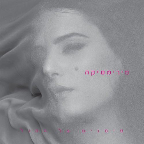 סימנים על החול