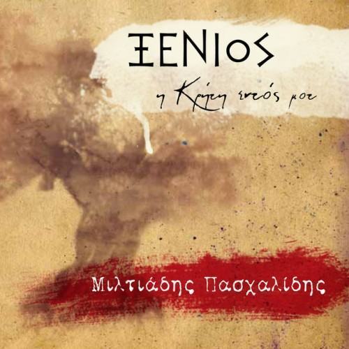 Xenios - I Kriti Edos Mou