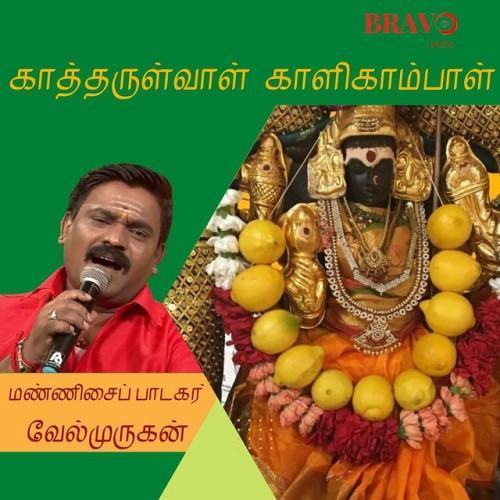 Kaaththarulvaal Kaalikambaal