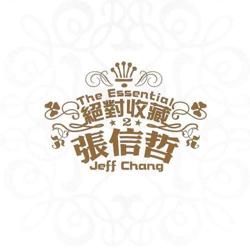 絕對收藏張信哲