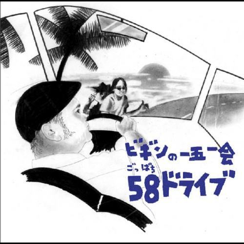 ビギンの一五一会 58ドライブ