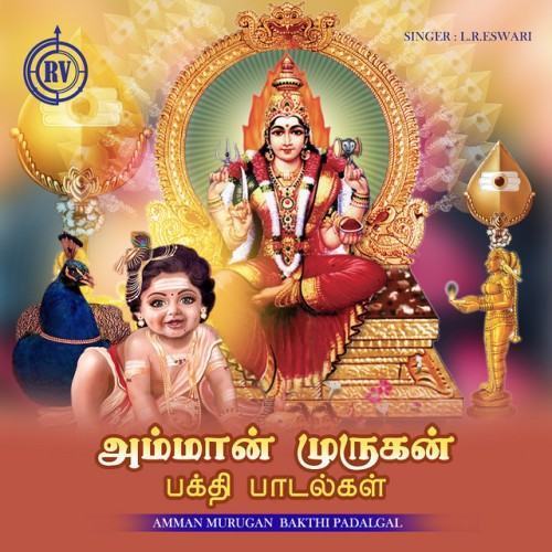 Amman Murugan Bakthi Padalgal