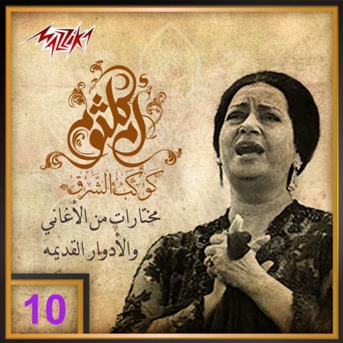 Umm Kulthum 32 - Aghany We Adwar Qadema 10