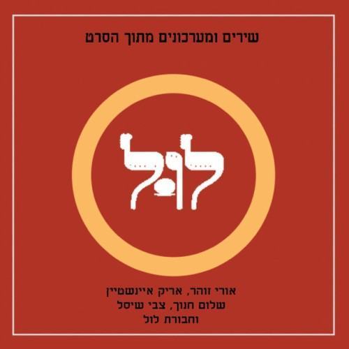 לול אלבום אוסף