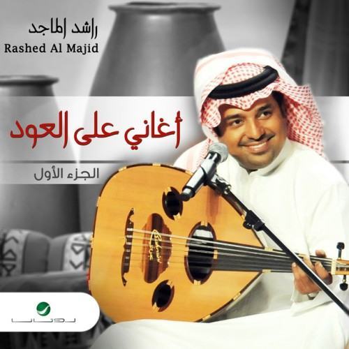 أغاني على العود الجزء الأول
