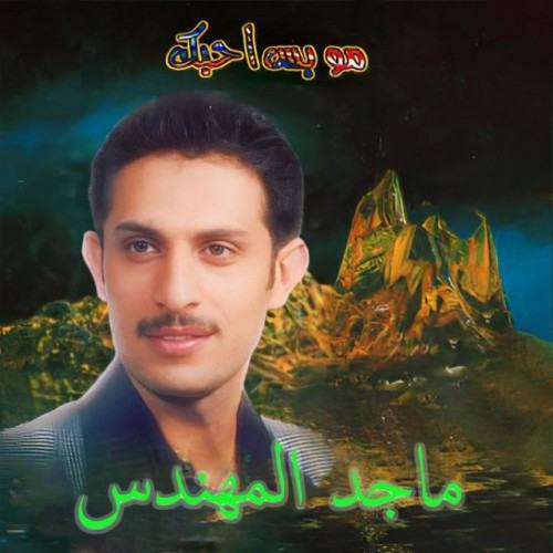 Mou Bass Ahebak