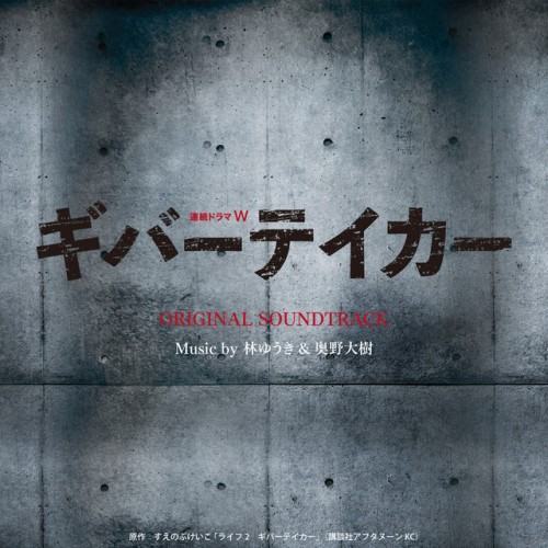 Drama Serial W「GIVER TAKER」Original Soundtrack