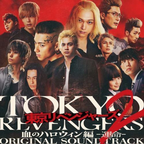 映画『東京リベンジャーズ2 血のハロウィン編 -運命-』オリジナル・サウンドトラック