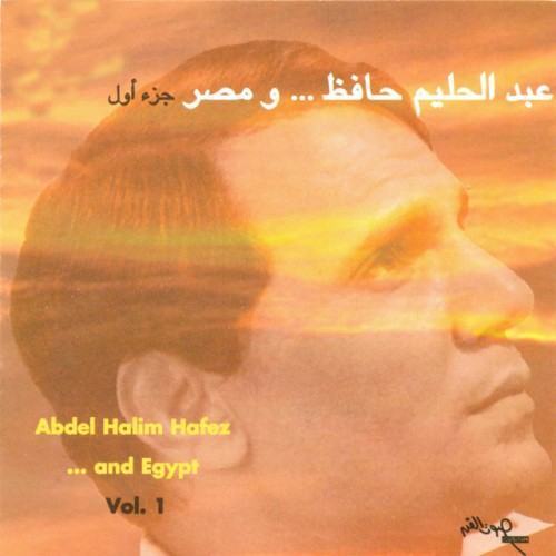 عبد الحليم حافظ ومصر الجزء الأول