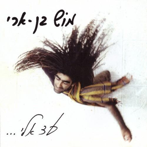 עד אלי
