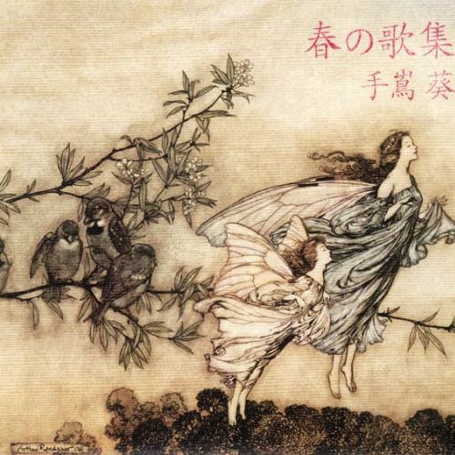 春の歌集