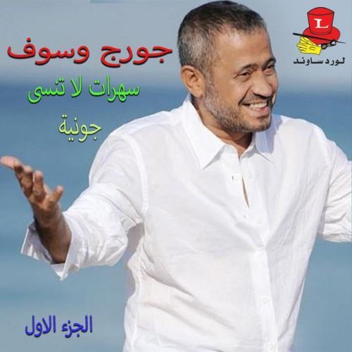 Saharat La Tounsa ( Jounieh) , Vol. 1 [Live]