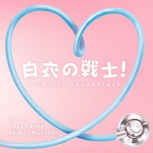 Nurse in Action! Original Soundtrack (Hakuino Senshi! Original Soundtrack)
