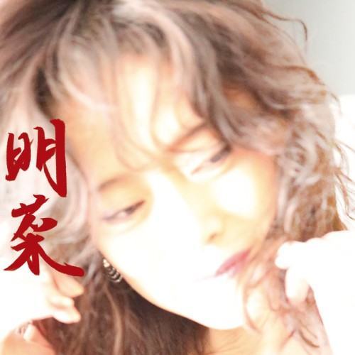 明菜
