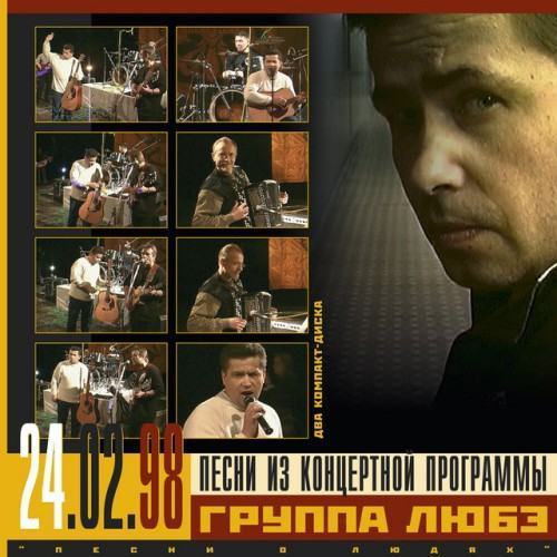 Песни о людях в ККЗ Пушкинский, Ч. 1 (Live)