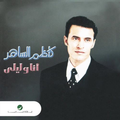 أنا و ليلي