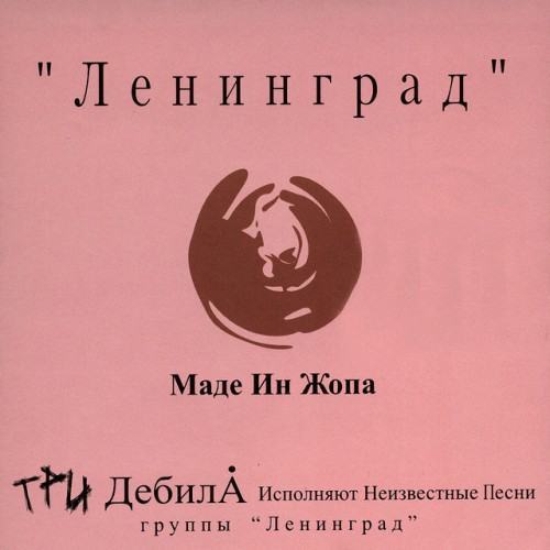Маде ин жопа