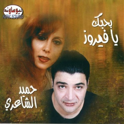 Bahebek Ya Fairoz