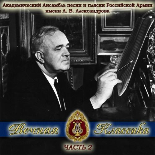 Вечная классика, Часть 2