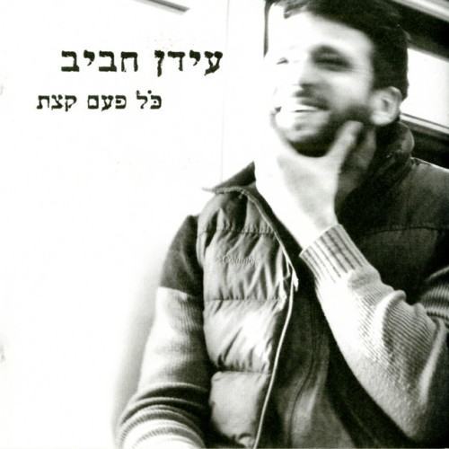 כל פעם קצת