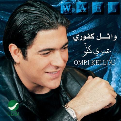 عمرى كلو