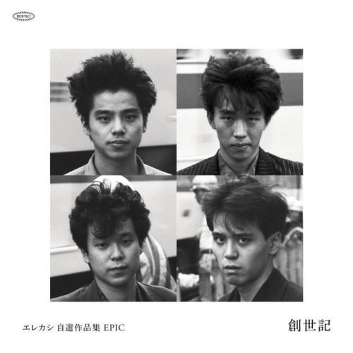 エレカシ 自選作品集 EPIC 創世記