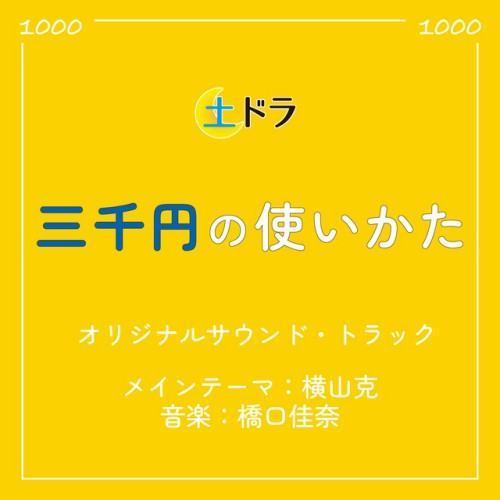 土ドラ「三千円の使いかた」オリジナル・サウンドトラック
