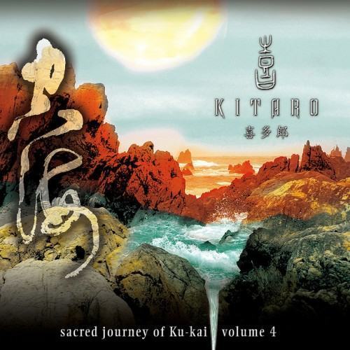 Sacred Journey of Ku-Kai, Volume 4