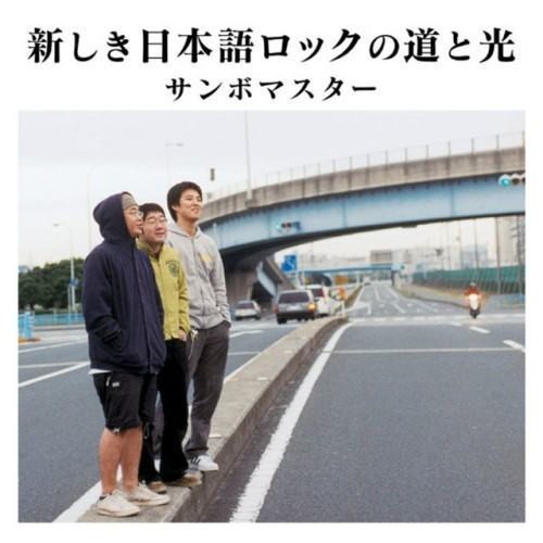 新しき日本語ロックの道と光