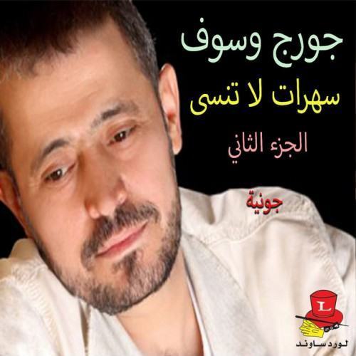 Saharat La Tounsa ( Jounieh) , Vol. 2 [Live]