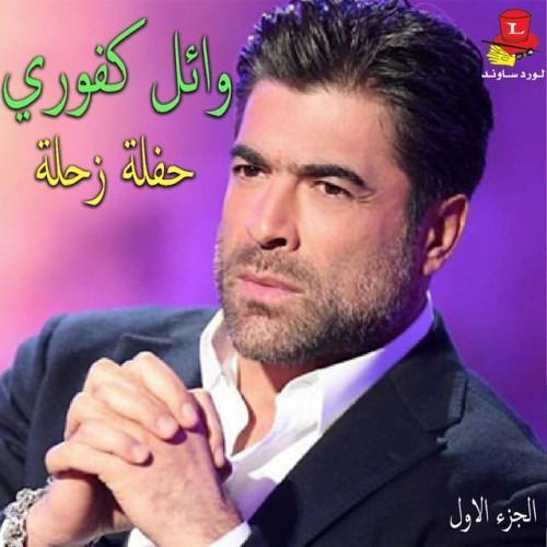 Haflet Zahle, Vol. 1 (Live)