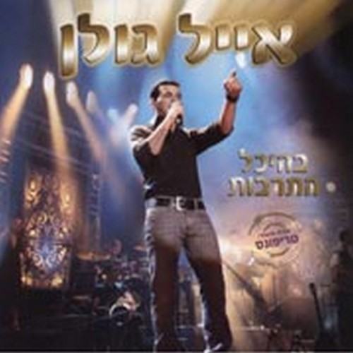 בהיכל התרבות (Live)